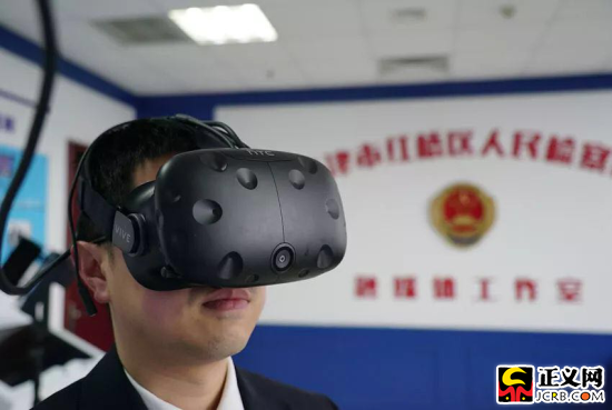 检察院里的头号玩家:VR+检察黑科技还能这