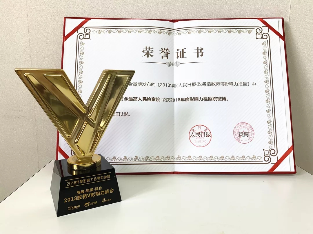 最高检官方微博荣获“2018年度影响力中央机构微博”等两项大奖