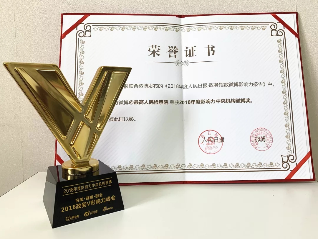 最高检官方微博荣获“2018年度影响力中央机构微博”等两项大奖