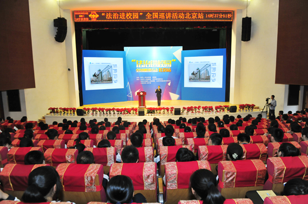“法治进校园”全国首场巡讲活动在京举行